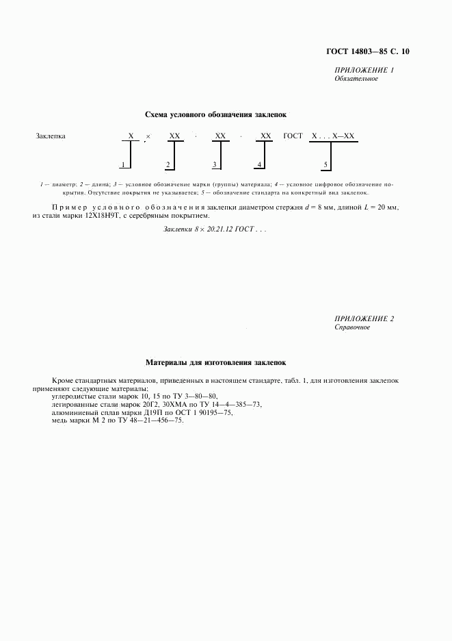 ГОСТ 14803-85, страница 11