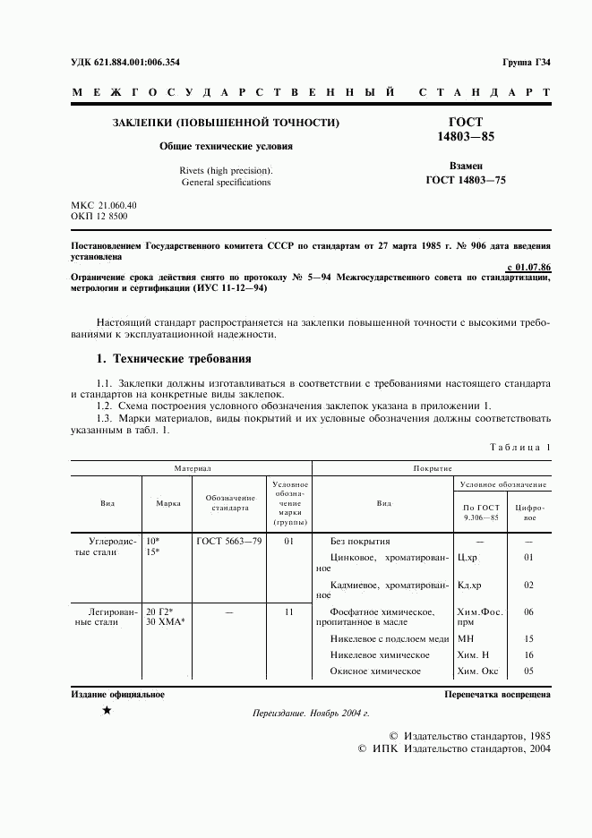 ГОСТ 14803-85, страница 2