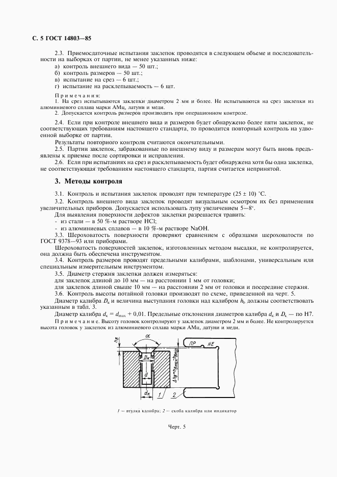 ГОСТ 14803-85, страница 6