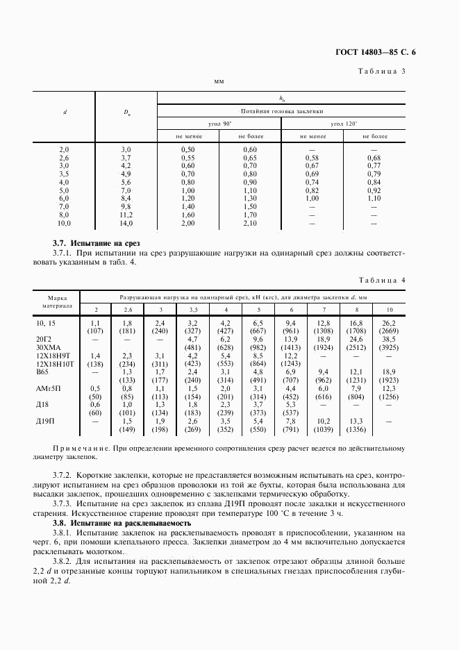 ГОСТ 14803-85, страница 7