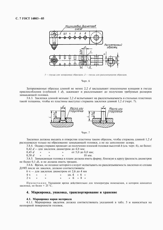 ГОСТ 14803-85, страница 8