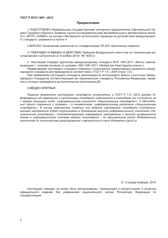 ГОСТ Р ИСО 1481-2013, страница 2