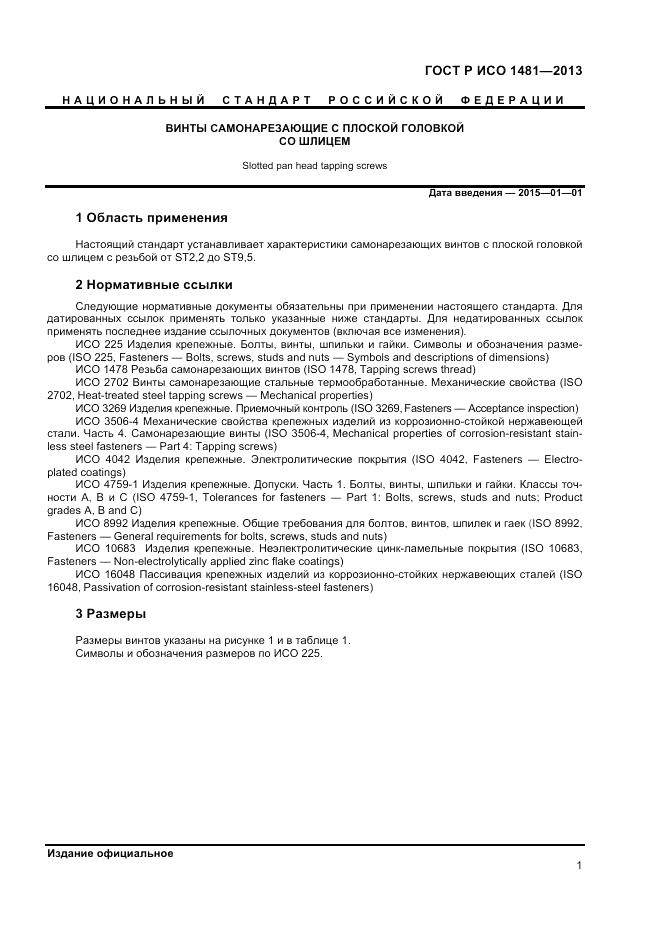 ГОСТ Р ИСО 1481-2013, страница 3