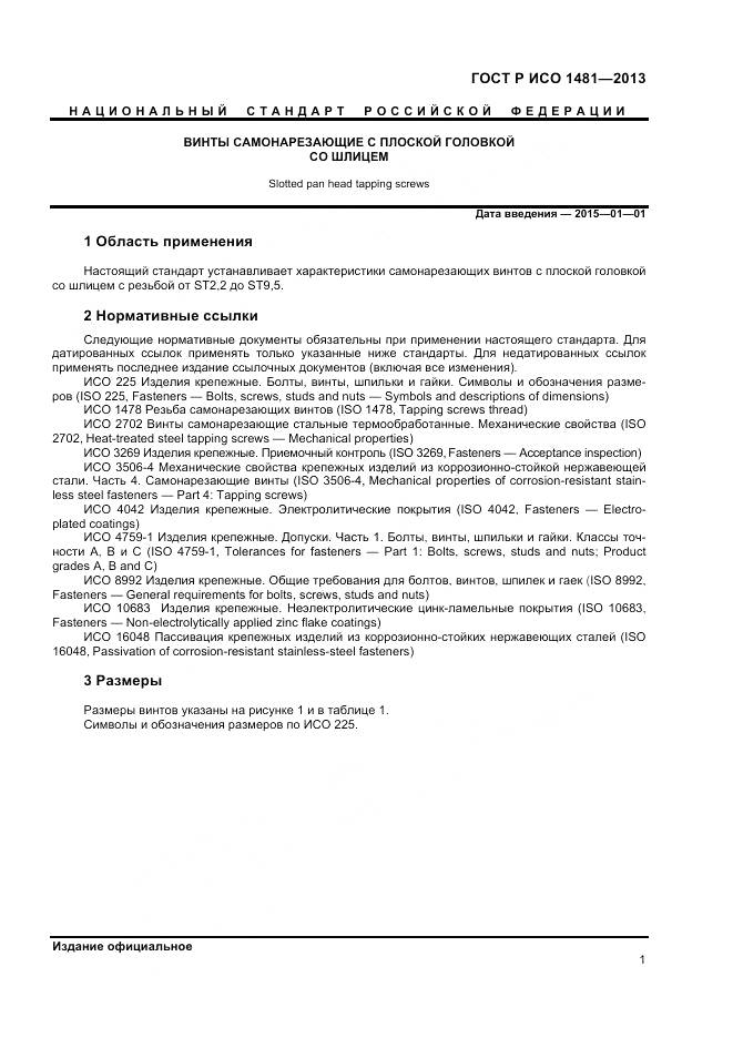 ГОСТ Р ИСО 1481-2013, страница 3
