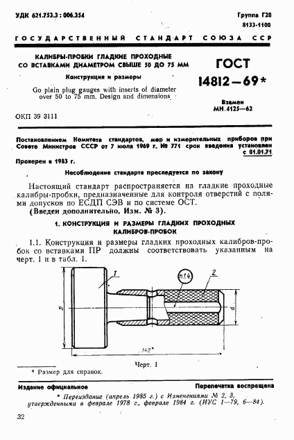 ГОСТ 14812-69, страница 1