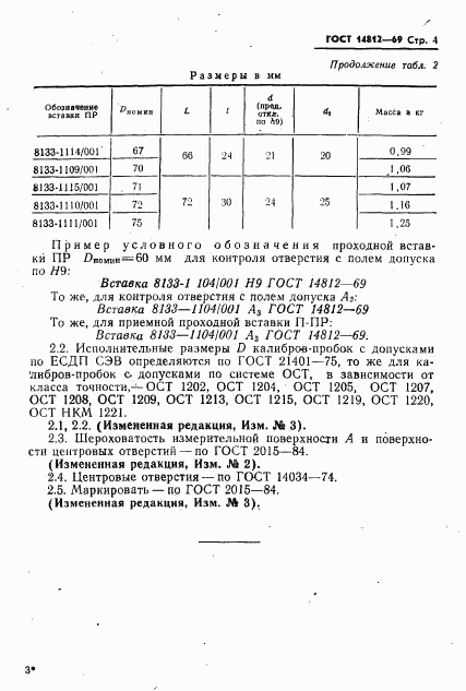 ГОСТ 14812-69, страница 4