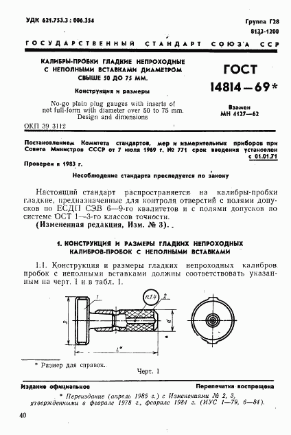 ГОСТ 14814-69, страница 1