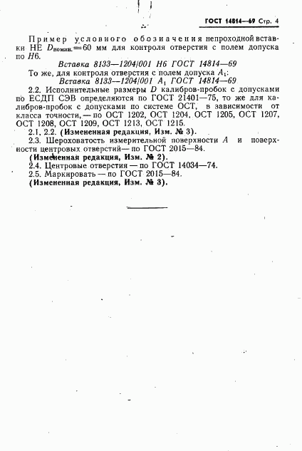 ГОСТ 14814-69, страница 4