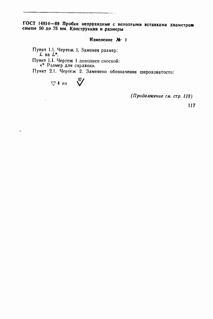 ГОСТ 14814-69, страница 5