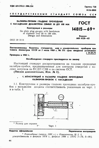 ГОСТ 14815-69, страница 1