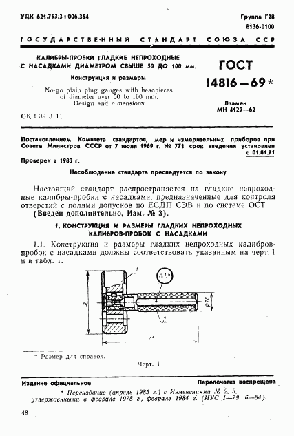ГОСТ 14816-69, страница 1