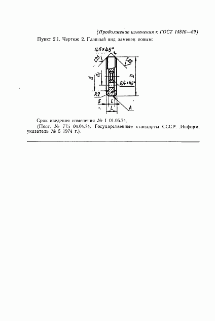 ГОСТ 14816-69, страница 6