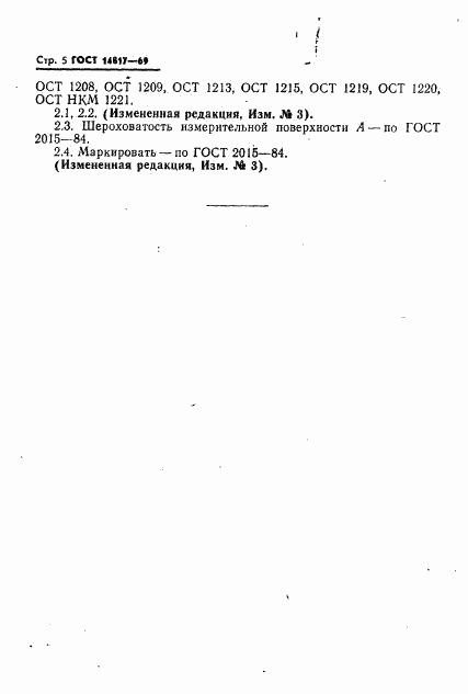 ГОСТ 14817-69, страница 5