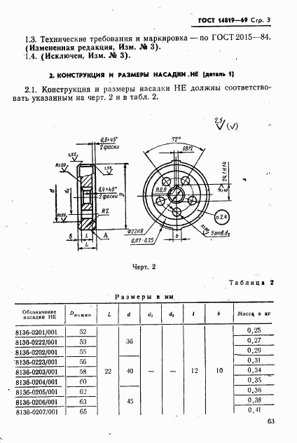 ГОСТ 14819-69, страница 3