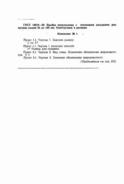 ГОСТ 14819-69, страница 5