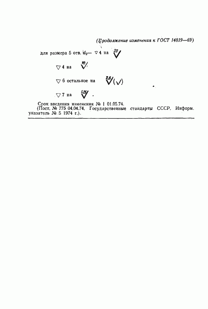 ГОСТ 14819-69, страница 6