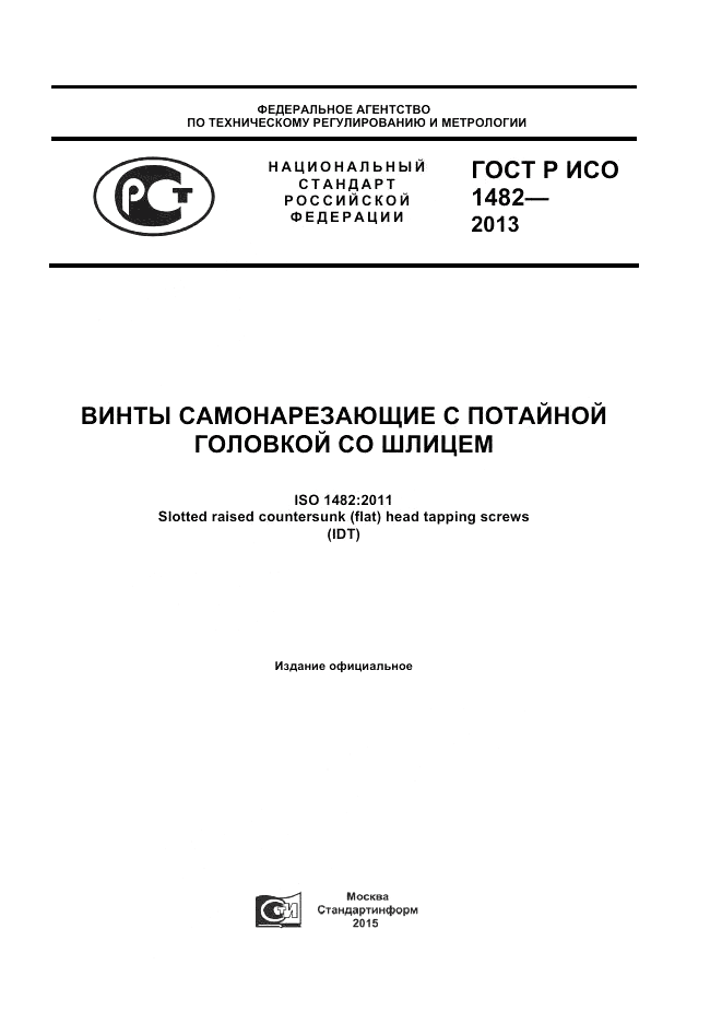 ГОСТ Р ИСО 1482-2013, страница 1