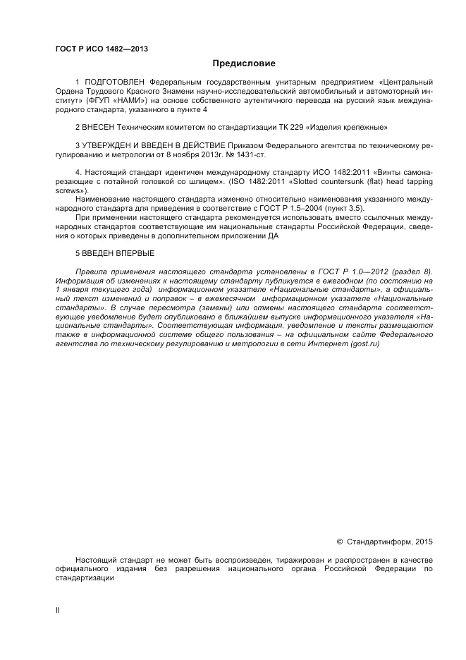 ГОСТ Р ИСО 1482-2013, страница 2