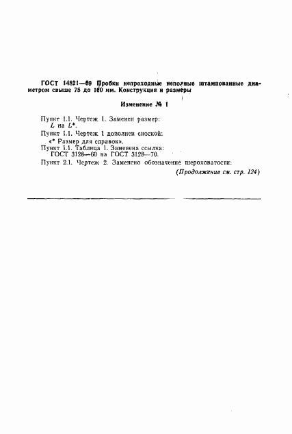 ГОСТ 14821-69, страница 7