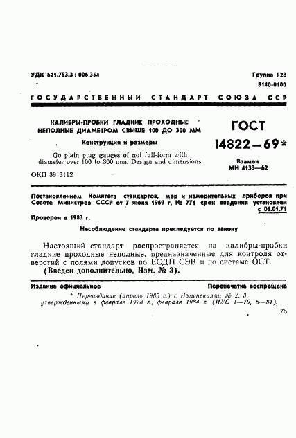 ГОСТ 14822-69, страница 1