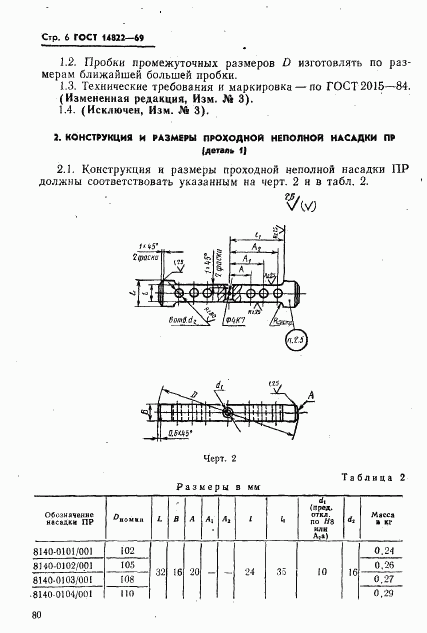 ГОСТ 14822-69, страница 6