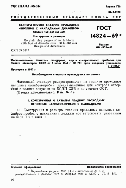 ГОСТ 14824-69, страница 1
