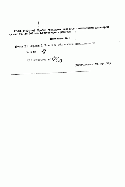 ГОСТ 14824-69, страница 6