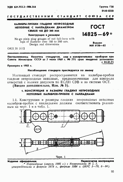 ГОСТ 14825-69, страница 1