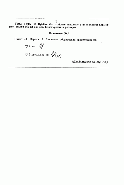 ГОСТ 14825-69, страница 6