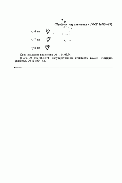 ГОСТ 14825-69, страница 7