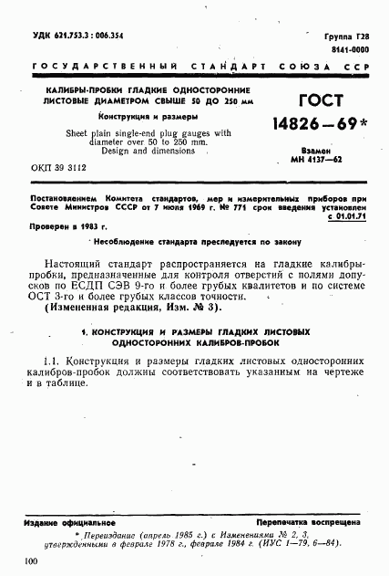 ГОСТ 14826-69, страница 1