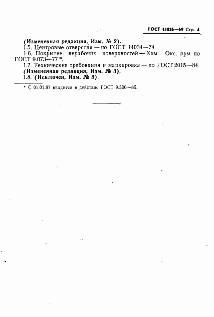 ГОСТ 14826-69, страница 5
