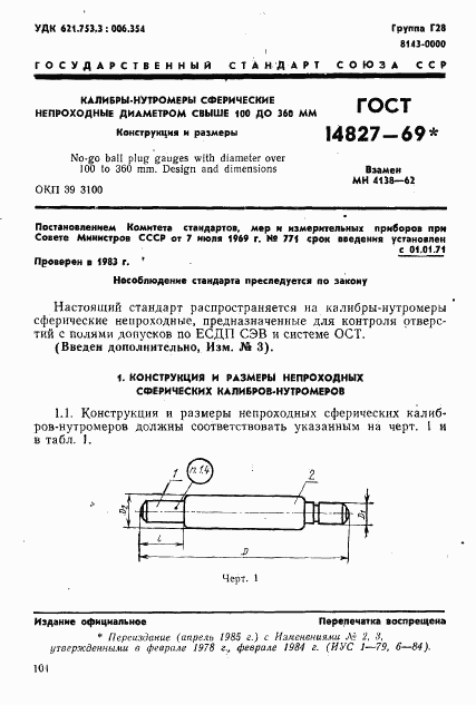 ГОСТ 14827-69, страница 1