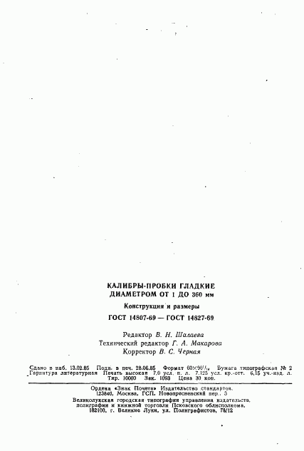 ГОСТ 14827-69, страница 11