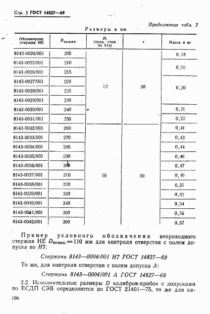 ГОСТ 14827-69, страница 5