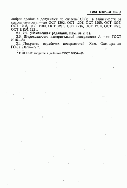 ГОСТ 14827-69, страница 6