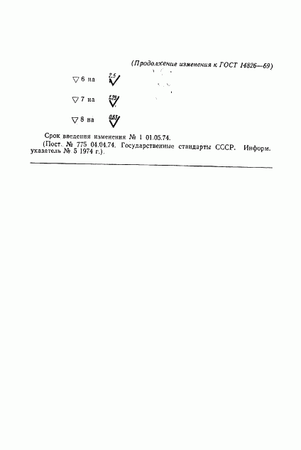 ГОСТ 14827-69, страница 8