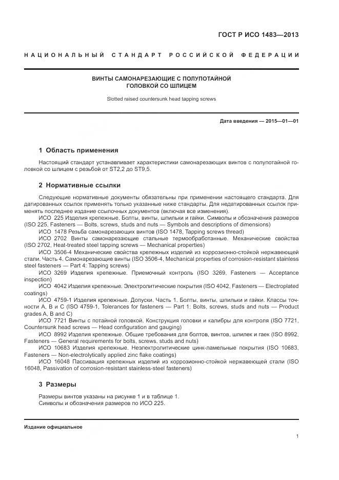 ГОСТ Р ИСО 1483-2013, страница 3
