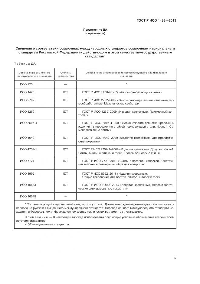 ГОСТ Р ИСО 1483-2013, страница 7
