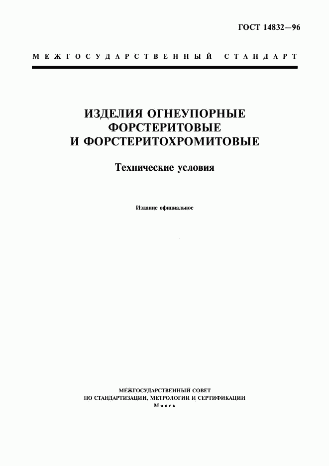ГОСТ 14832-96, страница 1