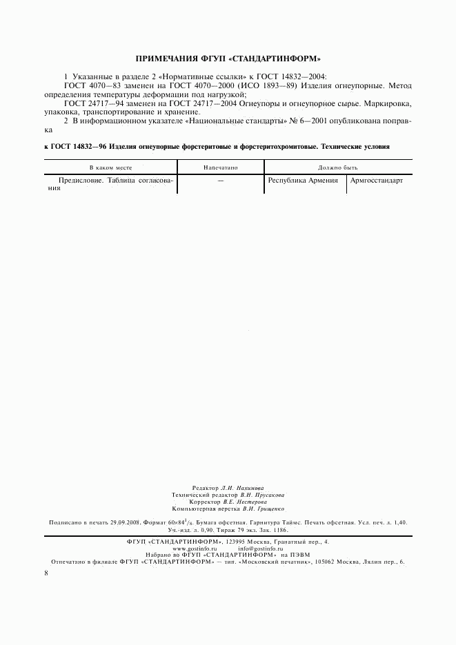 ГОСТ 14832-96, страница 11