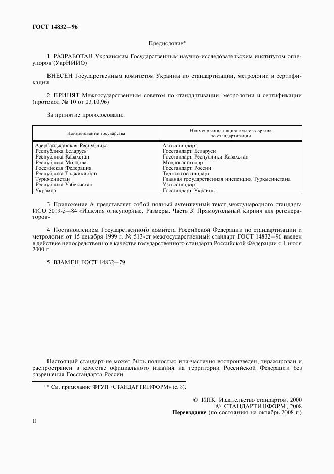ГОСТ 14832-96, страница 2