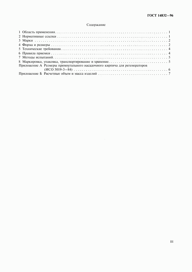 ГОСТ 14832-96, страница 3