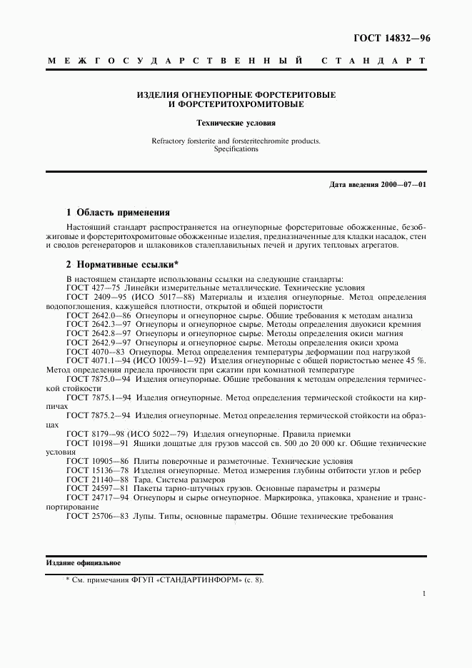 ГОСТ 14832-96, страница 4