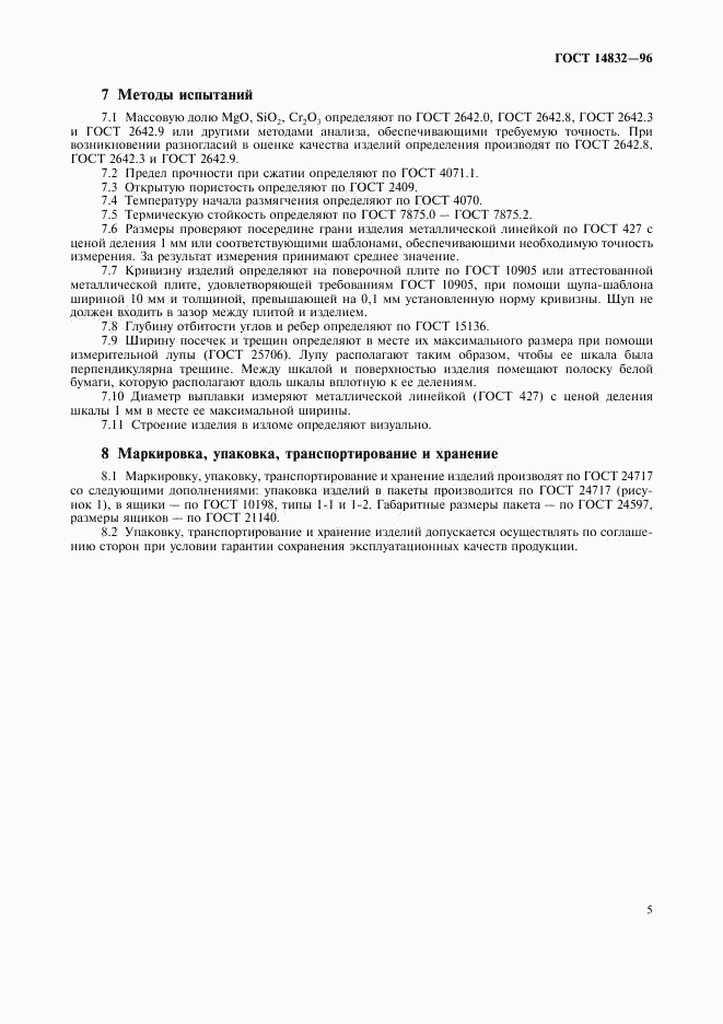 ГОСТ 14832-96, страница 8