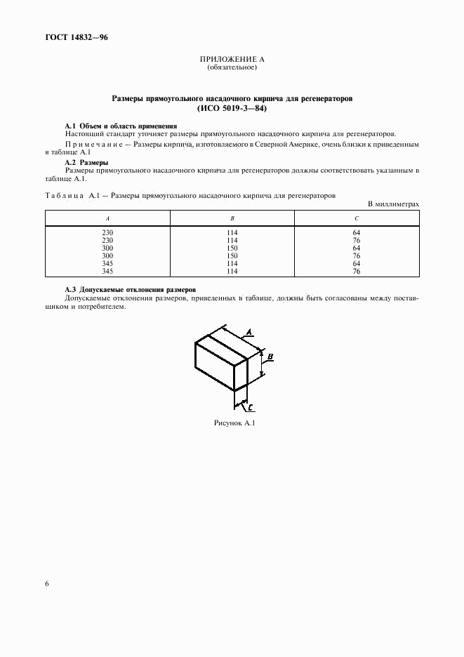 ГОСТ 14832-96, страница 9