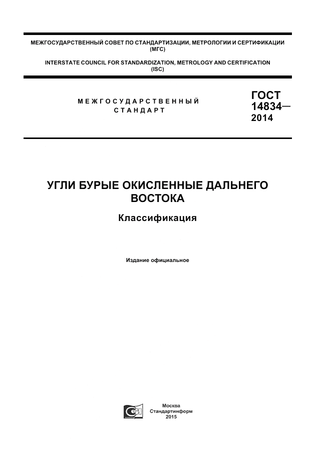 ГОСТ 14834-2014, страница 1