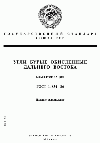 ГОСТ 14834-86, страница 1