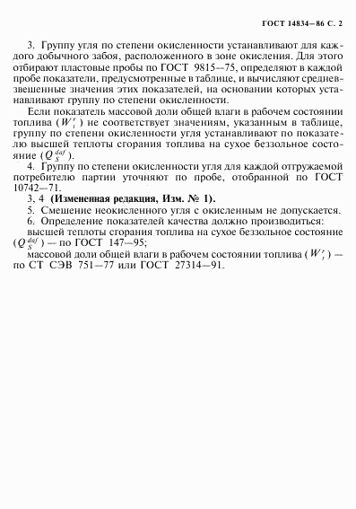 ГОСТ 14834-86, страница 3
