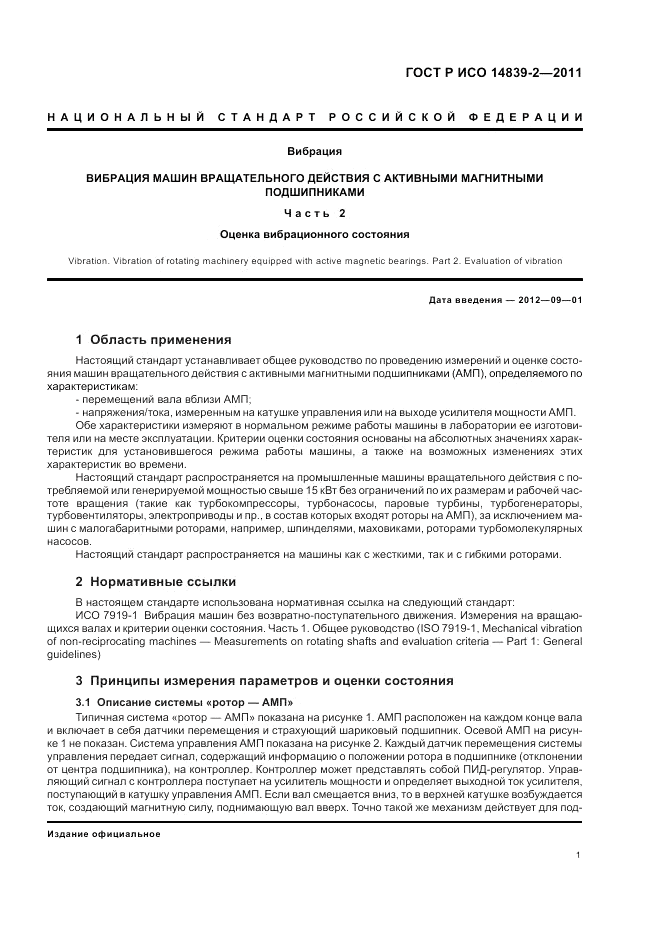 ГОСТ Р ИСО 14839-2-2011, страница 5